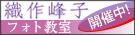織作峰子フォト教室開催中！