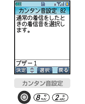 カンタン音設定