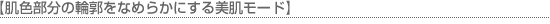美肌モード