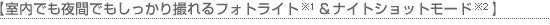 フォトライト&ナイトショットモード