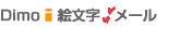 Dimo i 絵文字メール