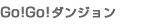 Go!Go!_W