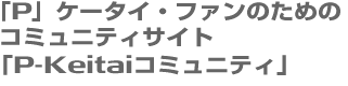 uPvP[^CEt@̂߂̃R~jeBTCg