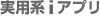 実用系iアプリ