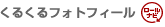 くるくるフォトフィール