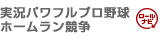 実況パワフルプロ野球ホームラン競争
