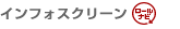 インフォスクリーン