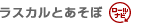 ラスカルとあそぼ