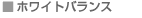 ホワイトバランス