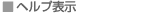 ヘルプ表示