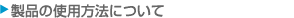 i̎gp@ɂ