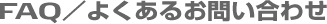 FAQ^悭邨₢킹