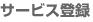 サービス登録