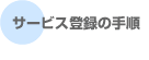 サービス登録の手順