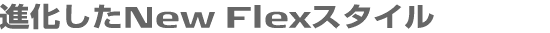iNew FlexX^C