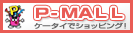 P-MALL