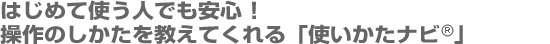 操作のしかたを教えてくれる「使い方ナビ(R)」