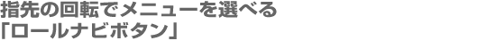 ロールナビボタン