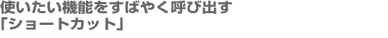 ショートカット