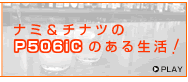 ナミ&チナツのP506iCのある生活!