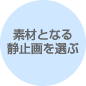 素材となる静止画を選ぶ