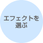エフェクトを選ぶ