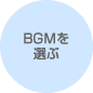 BGMを選ぶ