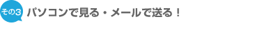 パソコンで見る・メールで送る