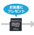 お友達にプレゼント