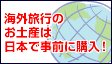 海外お土産サービス