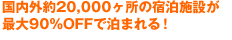 最大90%OFFで泊まれる!