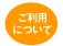 ご利用について