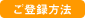 ご登録方法