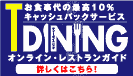 T DININGホームページへ