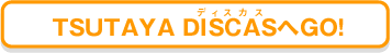 TSUTAYA DISCASGO!