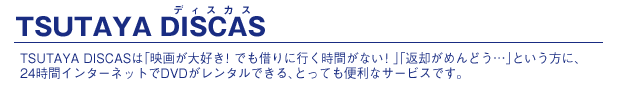 TSUTAYA DISCAS