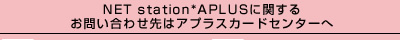 NET station*APLUSɊւ邨₢킹̓AvXJ[hZ^[
