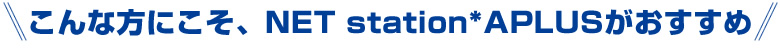 ȕɂANET station*APLUS