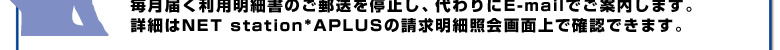 毎月届く利用明細書のご郵送を停止し、代わりにE-mailでご案内します。