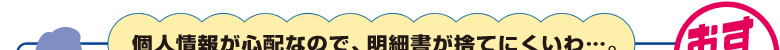 個人情報が心配なので、明細書が捨てにくいわ…。