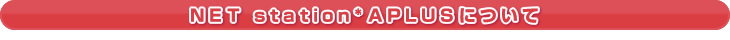 NET station*APLUSについて