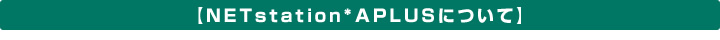 yNETstation*APLUSɂāz