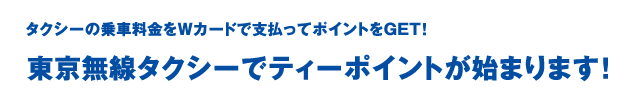 東京無線タクシーでティーポイントが始まります！