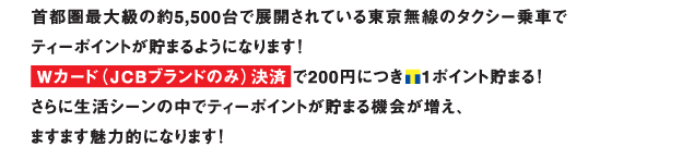 Wカード（JCBブランドのみ）決済で200円につき1ポイント貯まる！