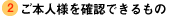 ご本人様を確認できるもの