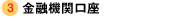 金融機関口座