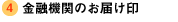 金融機関のお届け印