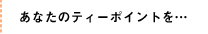 Ȃ̃eB[|Cgc
