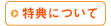 特典について