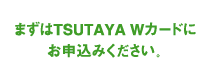 まずはWカードにお申込みください